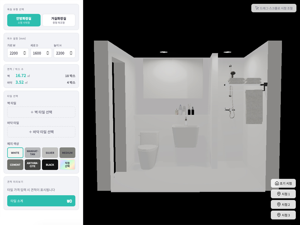 3D 욕실 시뮬레이터 화면
